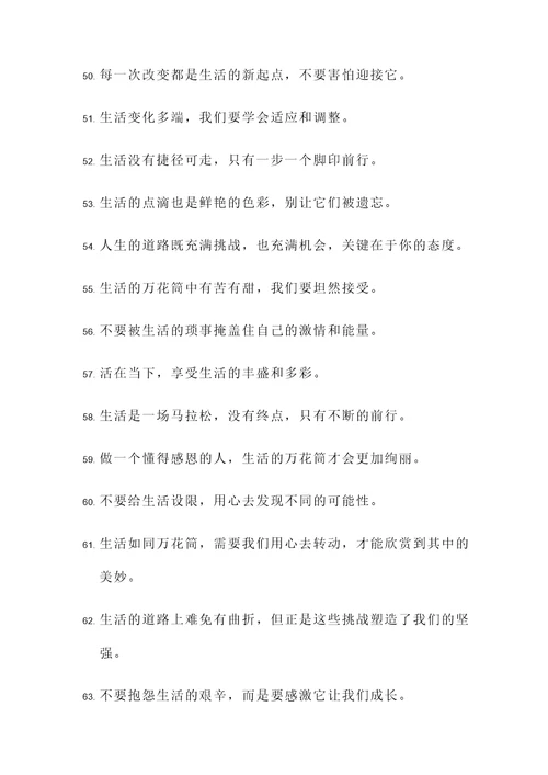 关于生活万花筒的名言警句