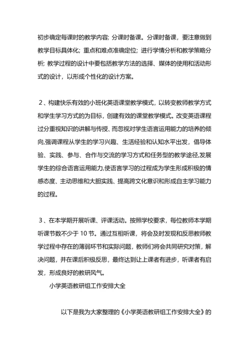 英语教研组工作计划与安排.docx