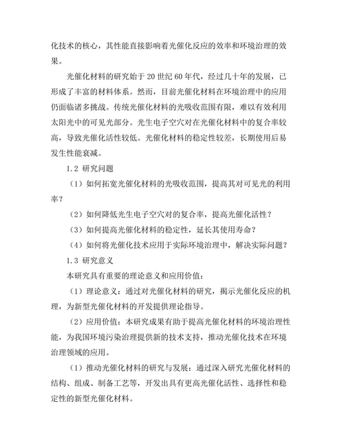 光催化材料在环境治理中的应用研究