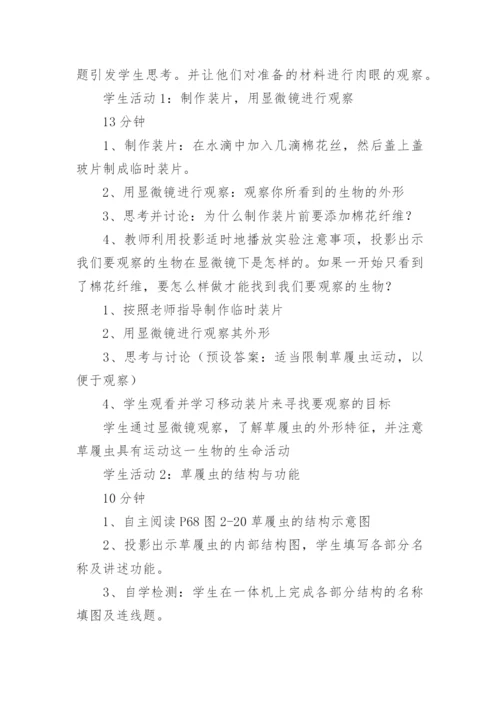 《单细胞生物》教学教案设计.docx