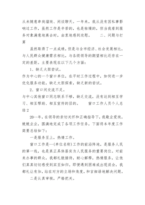 窗口工作人员个人总结.docx