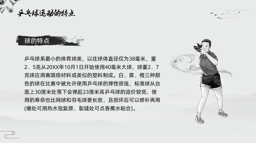 黑白中国风水墨乒乓球起源与发展小学体育PPT课件PPT模板宣传PP