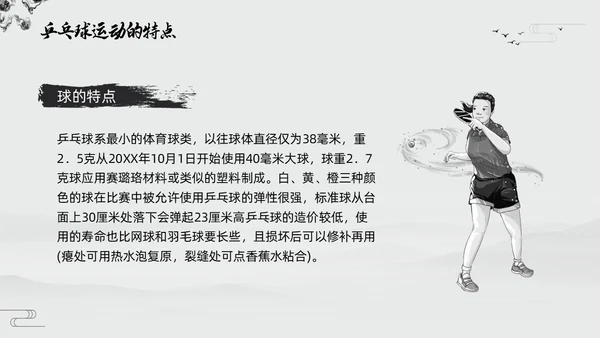 黑白中国风水墨乒乓球起源与发展小学体育PPT课件PPT模板宣传PP