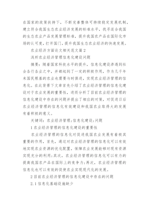 农业经济方面论文相关范文.docx
