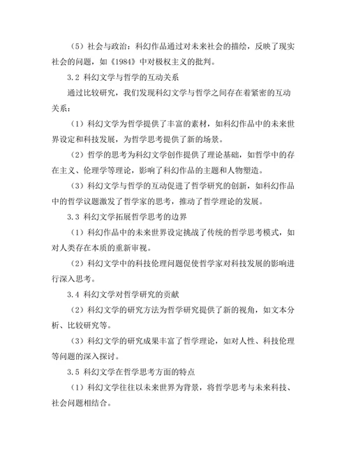 科幻文学中的哲学议题：未来的思考
