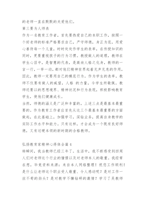 弘扬教育家精神心得体会.docx