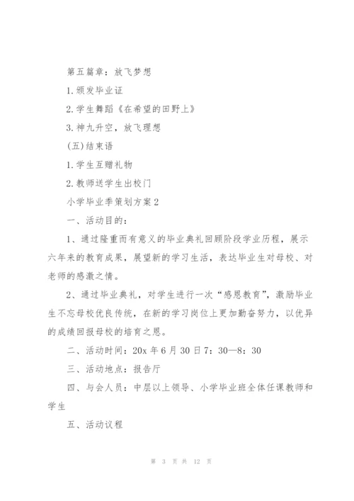 小学毕业季策划方案5篇.docx