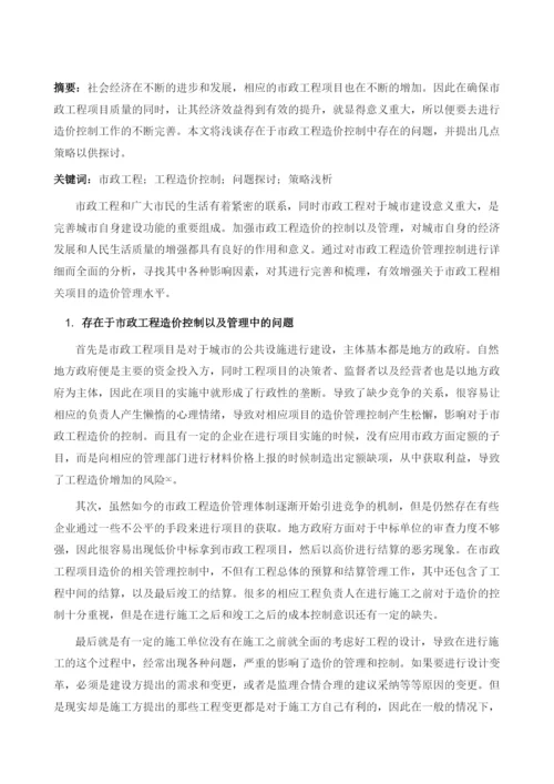 探究市政工程造价控制存在的问题及对策.docx