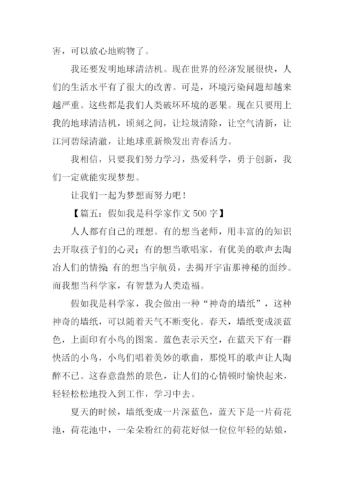 假如我是科学家作文.docx