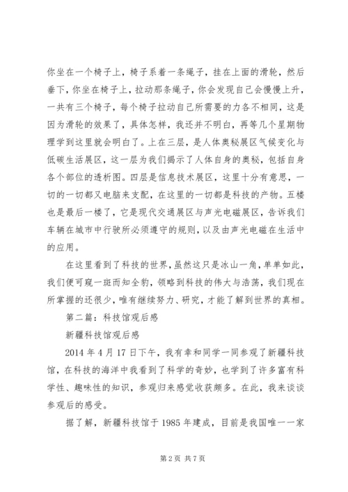 第一篇：科技馆观后感.docx