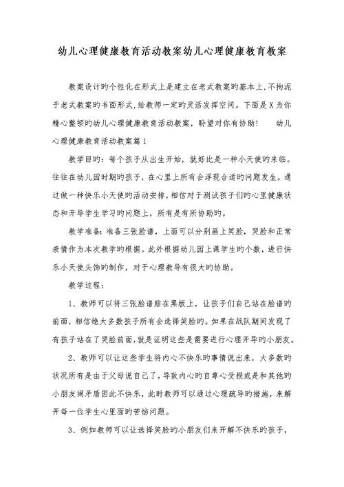 2022年幼儿心理健康教育活动教案幼儿心理健康教育教案