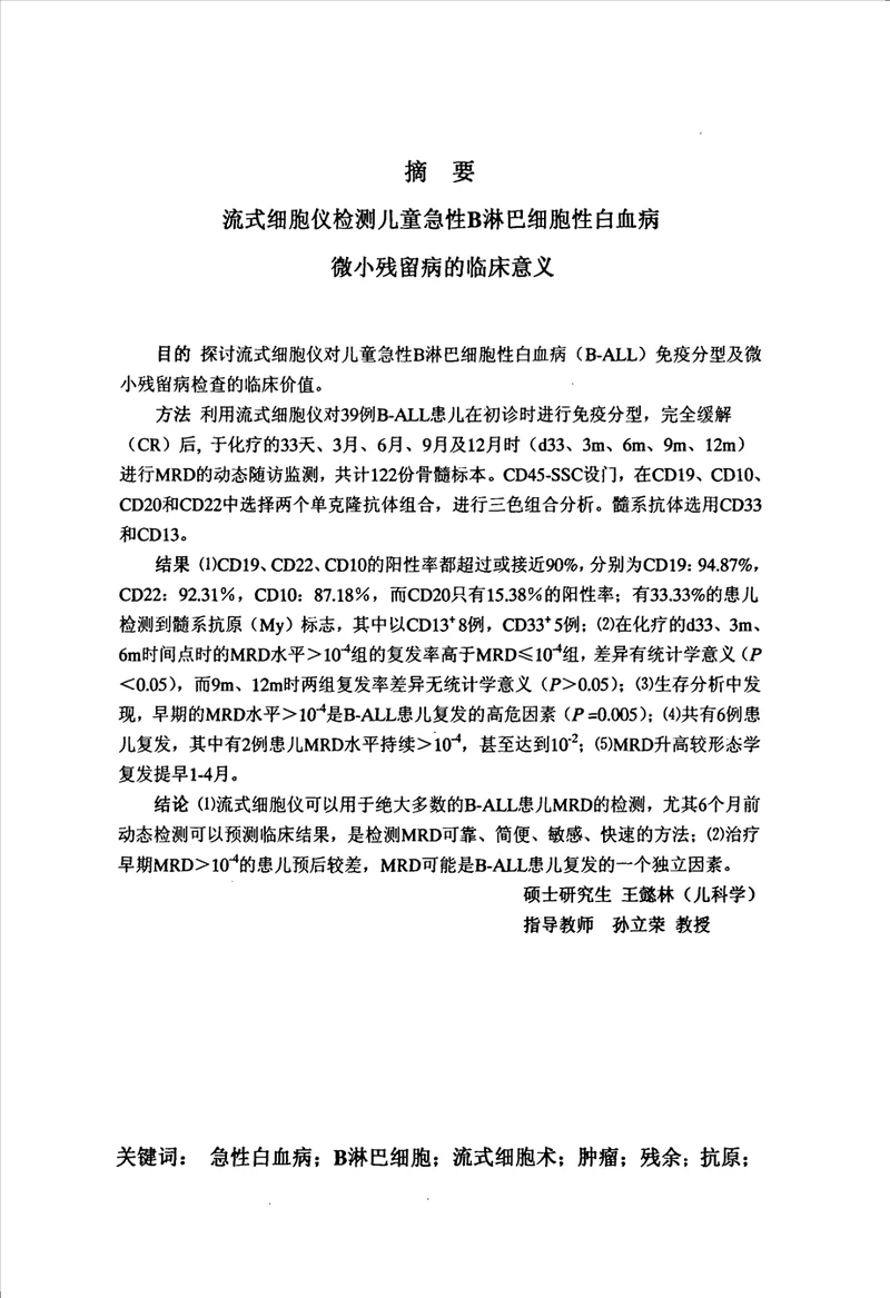 流式细胞仪检测儿童急性B淋巴细胞性白血病微小残留病的临床意义儿科学小儿血液专业毕业论文