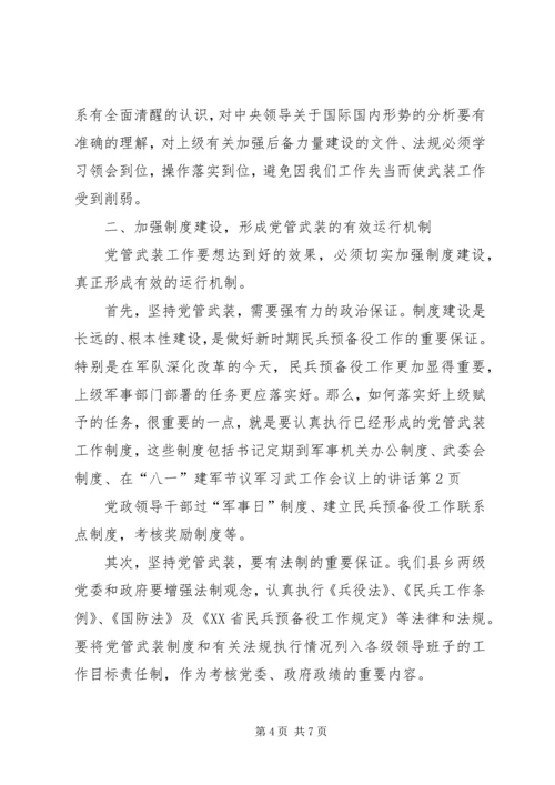 在“八一”建军节议军习武工作会议上的讲话.docx