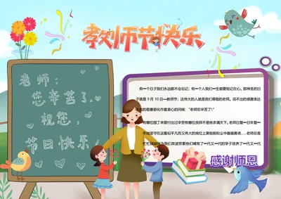 教师节快乐word小报