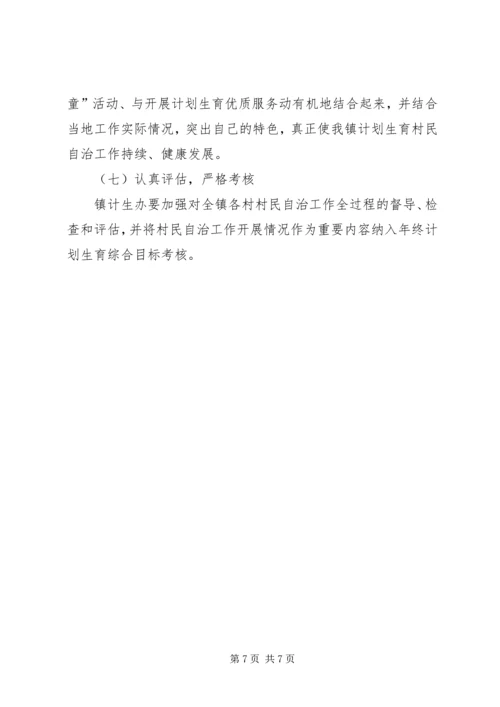乡镇计划生育村民自治工作方案.docx