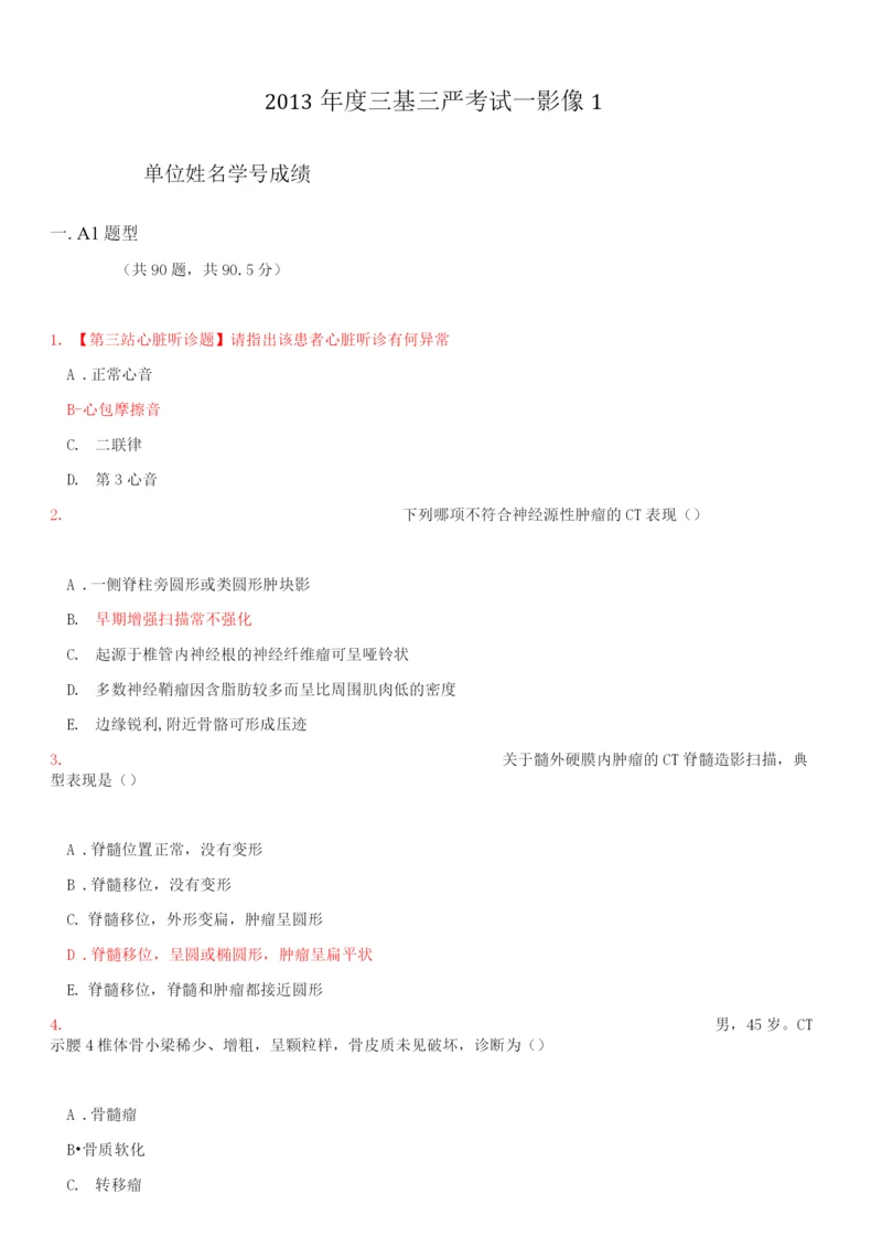 医学三基三严考试影像复习题.docx