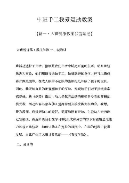 中班手工我爱运动教案.docx