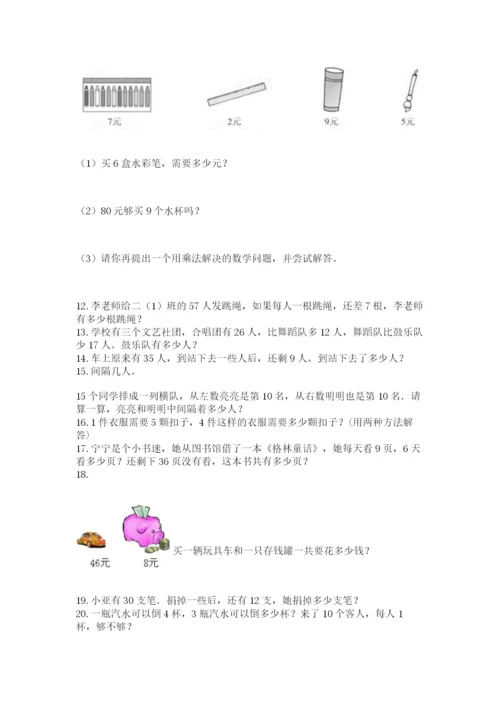 二年级上册数学解决问题100道及答案（精品）.docx