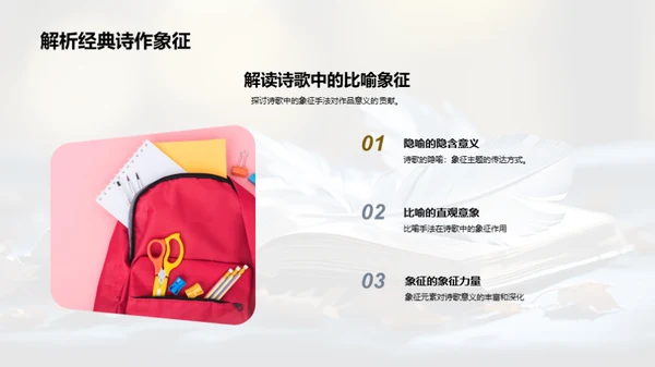 诗歌象征主义解析
