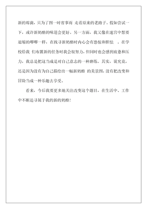 2022年《谁动了我的奶酪》读书笔记