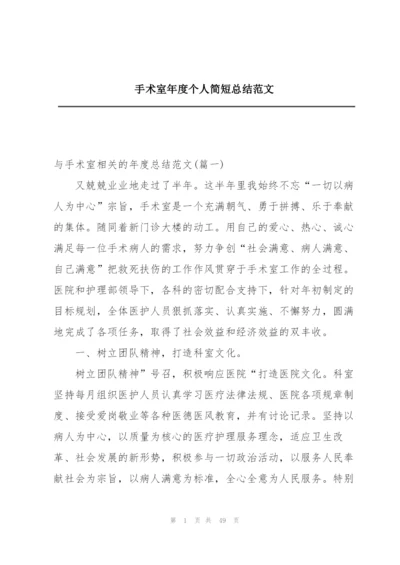 手术室年度个人简短总结范文.docx