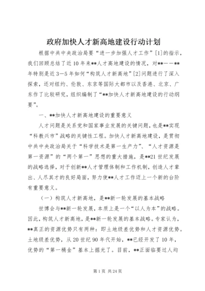 政府加快人才新高地建设行动计划.docx