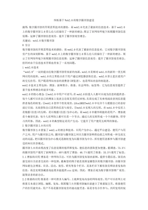 探析基于Web2 0的数字图书馆建设