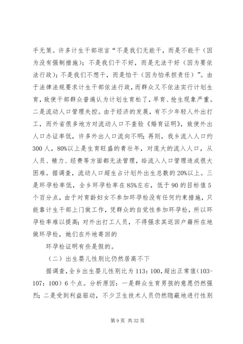 祁丰藏族乡人口与计划生育工作调研报告.docx
