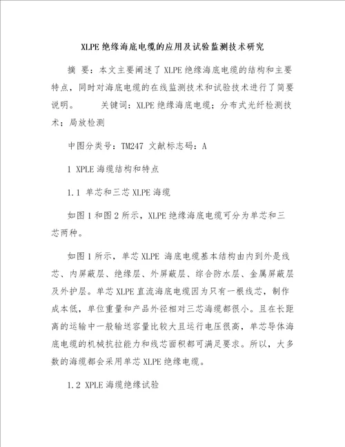 XLPE绝缘海底电缆的应用及试验监测技术研究