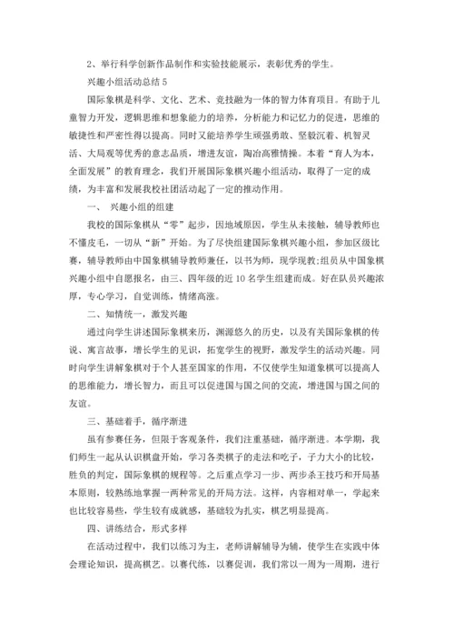 兴趣小组活动总结(集锦15篇).docx