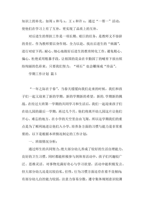 有关学期工作计划模板汇编十篇.docx
