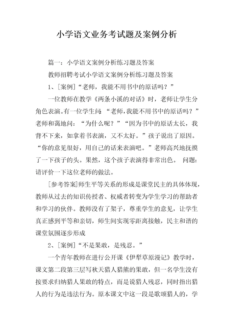 小学语文业务考试题及案例分析