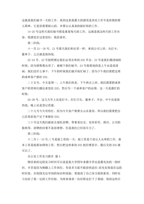 办公室工作实习报告合集6篇.docx