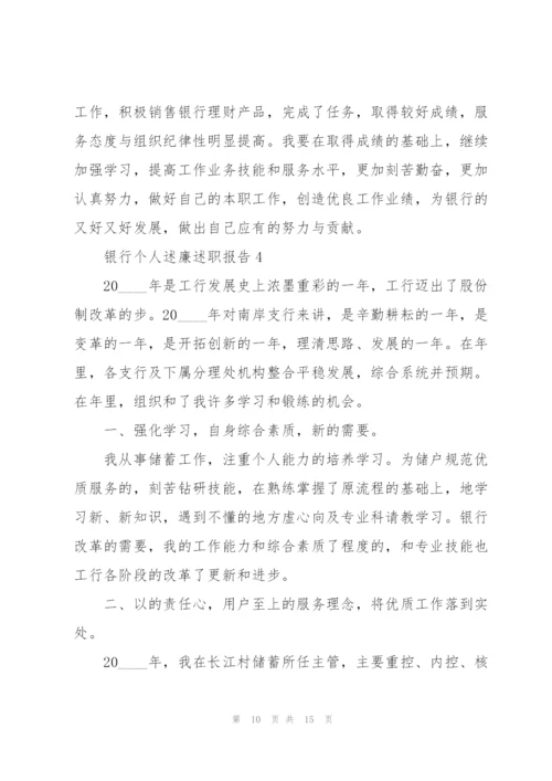 银行个人述廉述职报告.docx