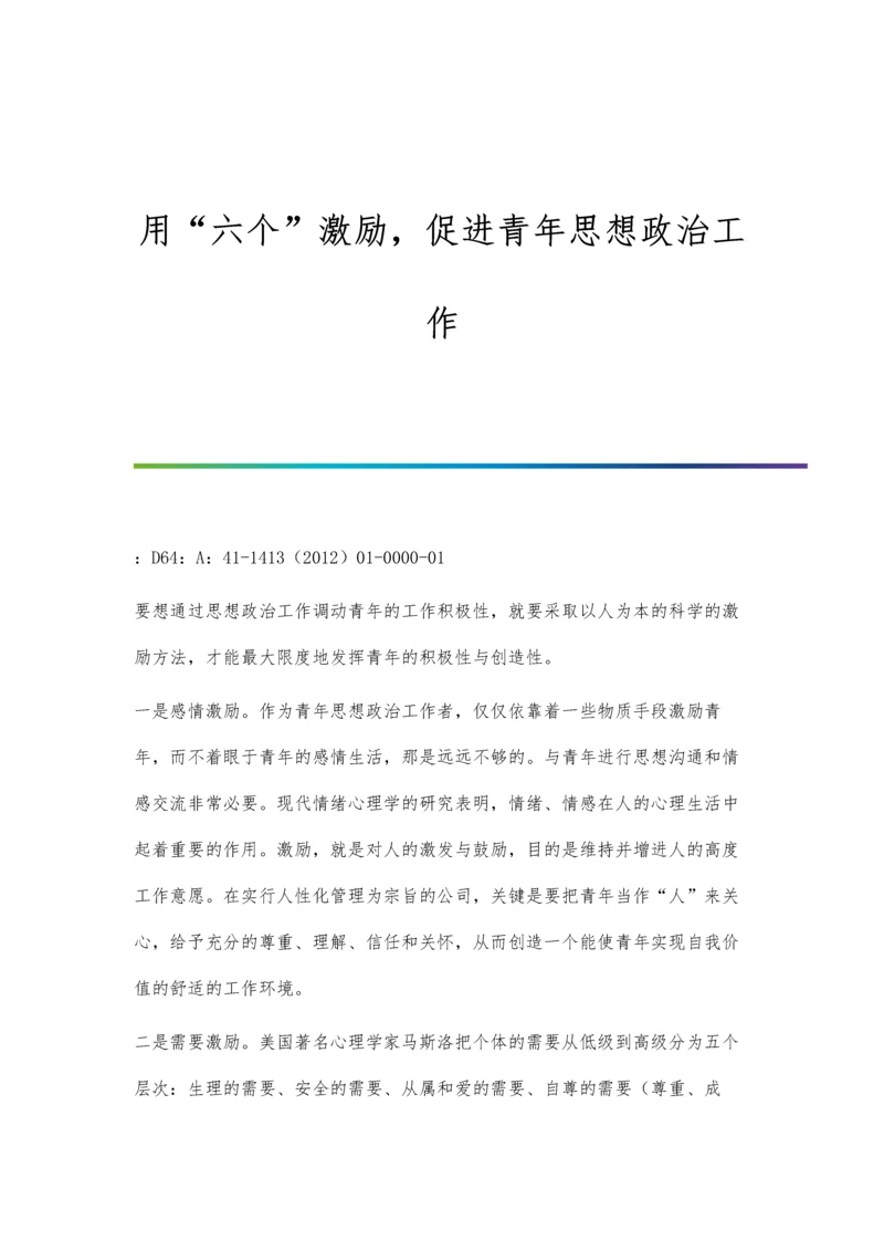 用六个激励-促进青年思想政治工作.docx