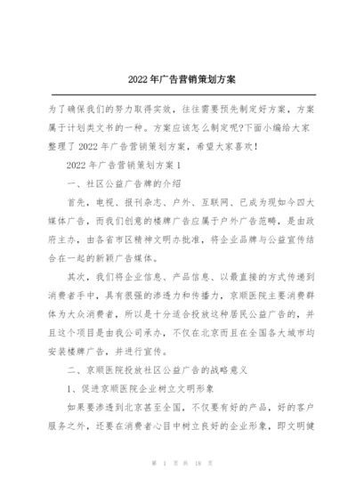 2022年广告营销策划方案.docx