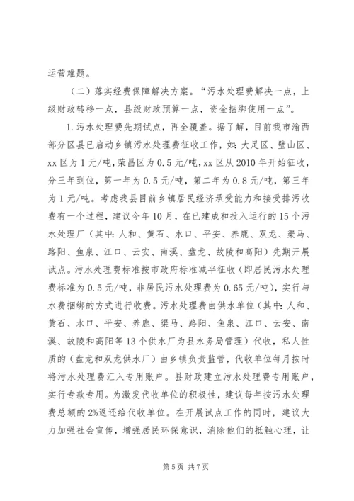 乡镇污水处理厂运行保障调研报告.docx