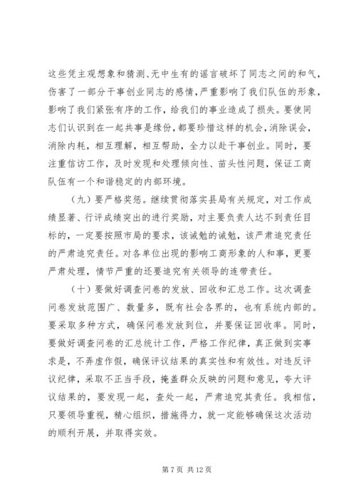 在全县工商系统开展民主评议行风活动动员大会上的讲话.docx