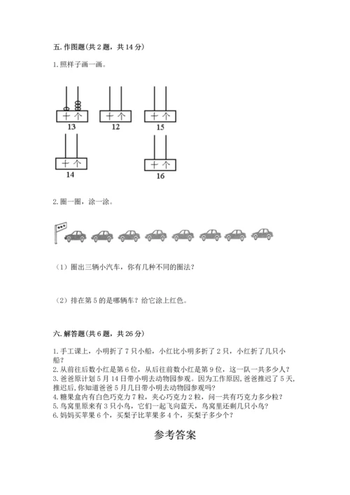 2022人教版一年级上册数学期末测试卷【巩固】.docx