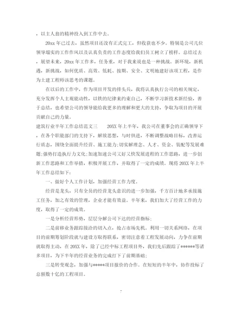 精编之建筑行业半年工作总结范文.docx