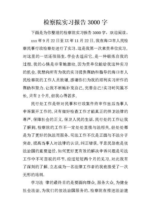 检察院实习报告3000字