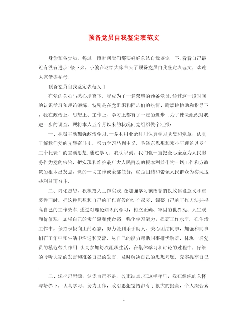 精编之预备党员自我鉴定表范文.docx