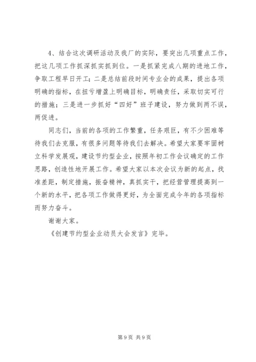 创建节约型企业动员大会发言 (6).docx