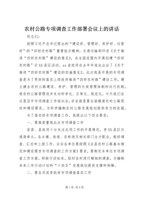农村公路专项调查工作部署会议上的讲话.docx