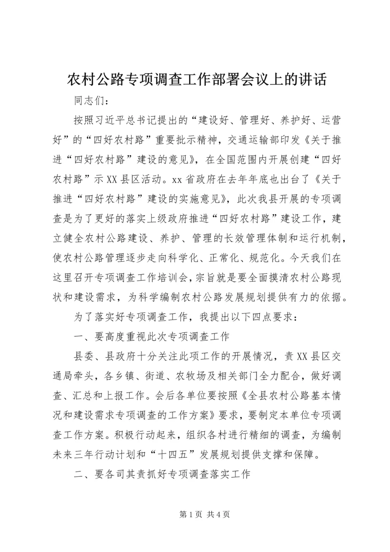 农村公路专项调查工作部署会议上的讲话.docx