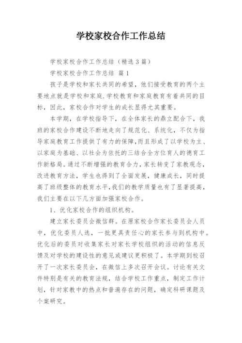 学校家校合作工作总结_1.docx