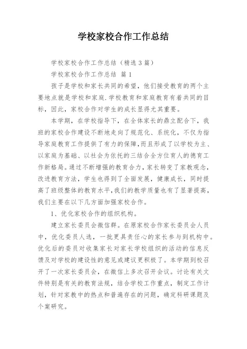 学校家校合作工作总结_1.docx