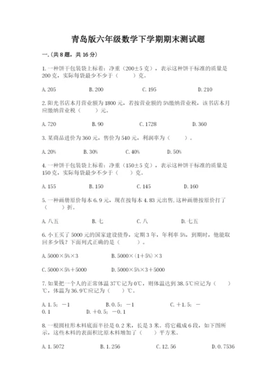 青岛版六年级数学下学期期末测试题及答案（夺冠系列）.docx