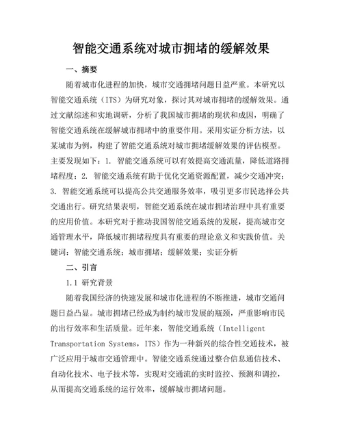 智能交通系统对城市拥堵的缓解效果