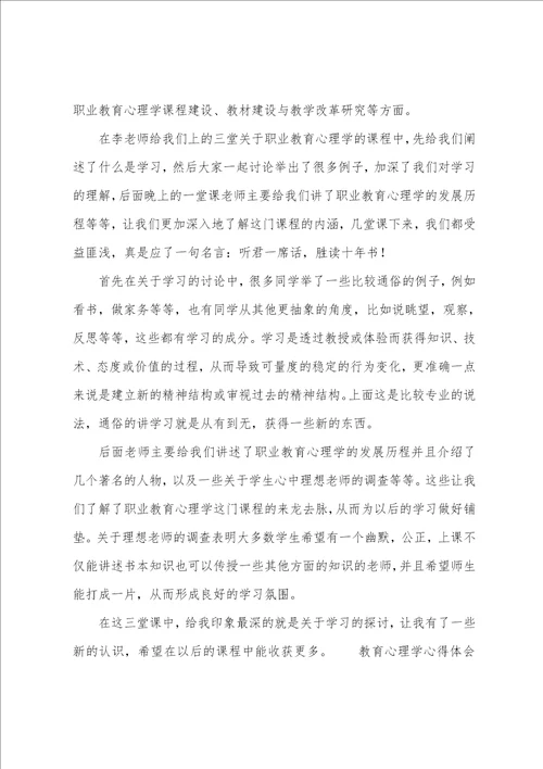 教育心理学心得体会